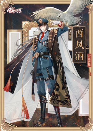 《食物语》食魂时装「西凤酒·飞隼巡军」展示