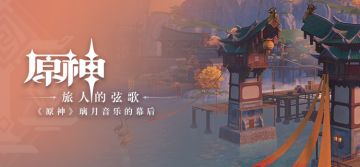 旅人的弦歌——《原神》璃月音乐的幕后