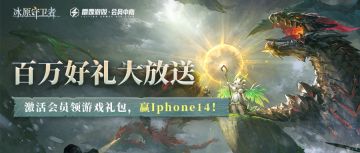 雷霆游戏会员日来啦！守卫者们快进来薅羊毛~