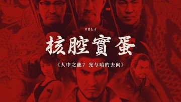 锐意进取的革新，任重道远的前路：评《人中之龙7 光与暗的去向》【核枪实蛋】丨机核