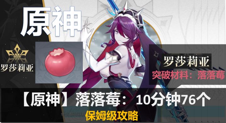 【原神】罗莎莉亚突破材料 落落莓:9分钟76个-保姆级攻略截图