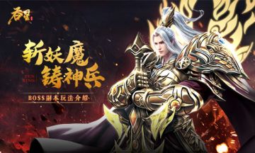 妖魔之血铸神兵！《吞星》BOSS副本玩法介绍