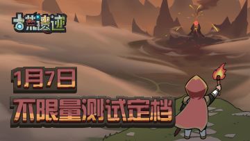 【不限量删档测试】古荒遗迹不限量测试正式定档1月7日