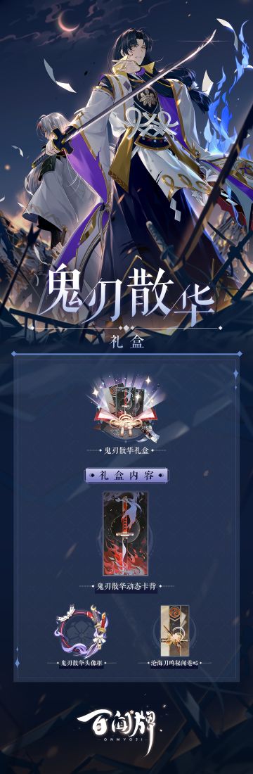 【阴阳师：百闻牌】鬼刃显现，刀鸣散华——「鬼刃散华礼盒」即将上架！