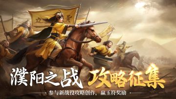 🎁 有奖活动 | 征集濮阳之战攻略，赢玉符奖励！