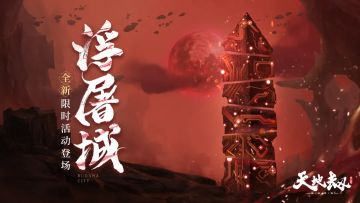 活动前瞻：浮屠城玩法&4选1饰品包&奖励兑换表&遗迹头像框