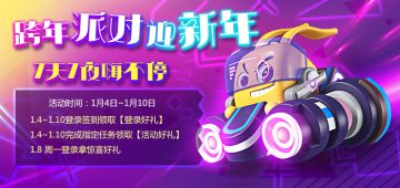 《疯狂碰碰车》跨年派对迎新年！