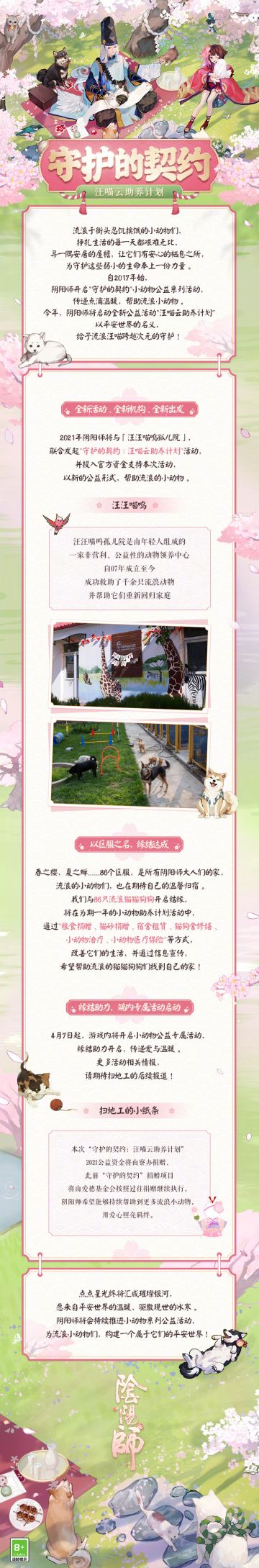 守护的契约！阴阳师2021汪喵云助养小动物公益活动开启~