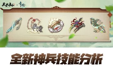 天地劫手游：全新五大神兵分析！原来大威天龙搁这准备着呢！