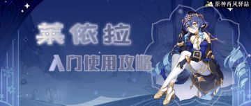 原神·角色测评~莱依拉一图总结+详解攻略