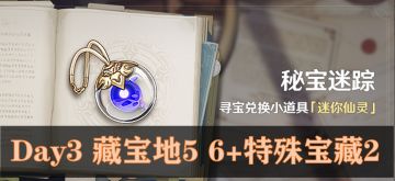 「秘宝迷踪」 Day3 藏宝地5 6+特殊宝藏2