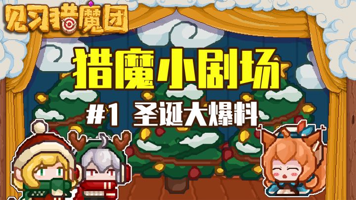 【猎魔小剧场#1 圣诞大爆料】 先行测试预告截图