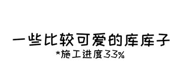 每周水帖1/1
