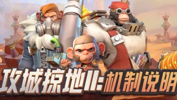 新版本速递 | 攻城掠地II:机制说明