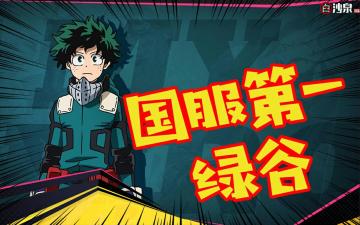 【B站：白沙泉】国服第一绿谷-27期：第一小天使带你上天！