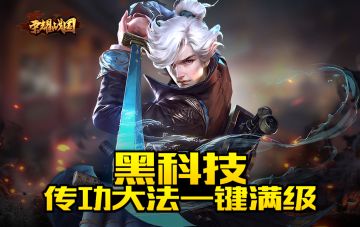 荣耀战国》铸造所里的黑科技 传功大法一键满级