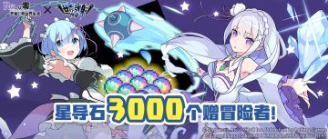 「Re：从零开始的异世界生活」联动纪念福利发放公告