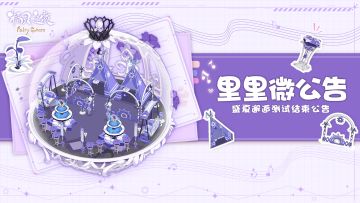 【测试结束公告】魔法师们请注意，里里微森林将于今日中午12:00关闭