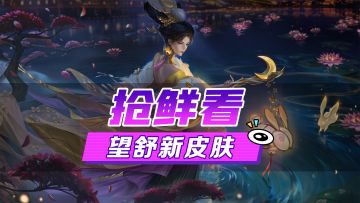 新皮肤爆料丨望舒·华灯入梦：人道秋中明月好，我欲邀君同赏，不知意下如何