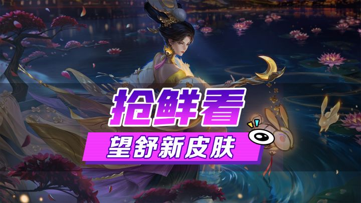 新皮肤爆料丨望舒·华灯入梦:人道秋中明月好,我欲邀君同赏,不知意下如何截图