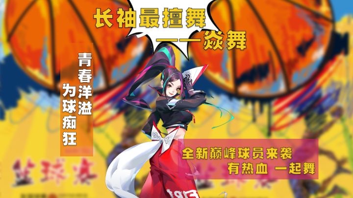 全新巅峰球员焱舞上线，有热血，一起舞！截图