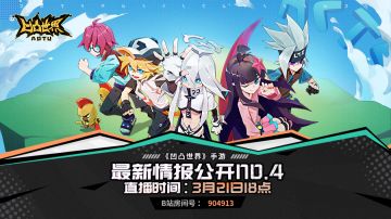 【直播预告】周六晚6点《凹凸世界》手游最新情报公开No.4