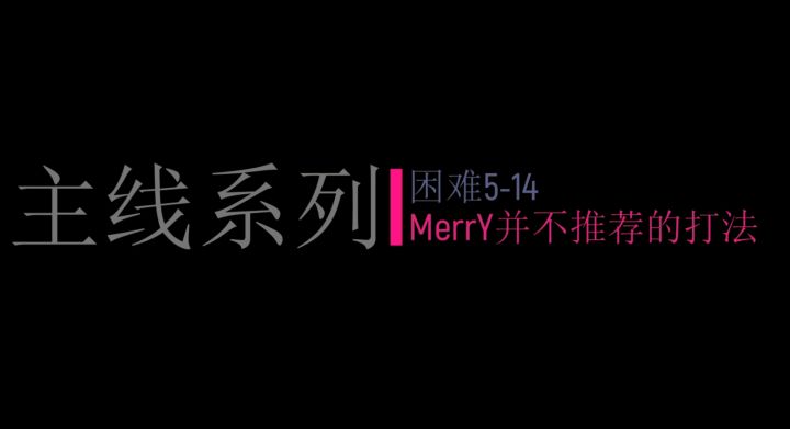 MerrY——主线系列——困难5-14(打法*2) 2截图