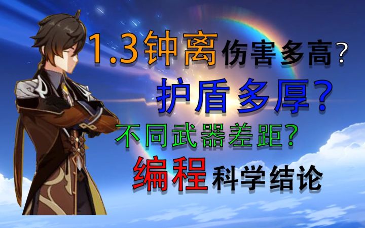 【原神V1.3】1.3版本钟离改版后到底多强?4分钟带你看完截图