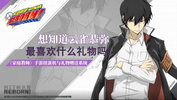 【家庭教师手游实录第六弹】——礼物系统，猜猜云雀喜欢的礼物是？