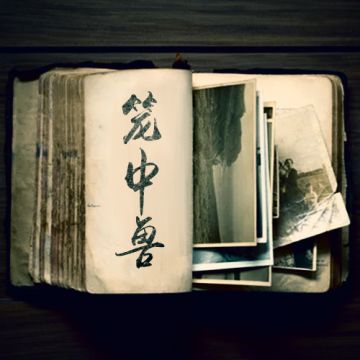 开发进度曝光VoL.3 番外剧本《笼中兽》