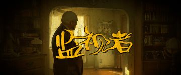 【新本速推】《监视者》到底是谁？