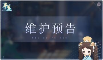 【维护预告】9月3日09:00-10:00维护