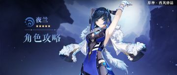 原神·夜兰使用配装全面分析