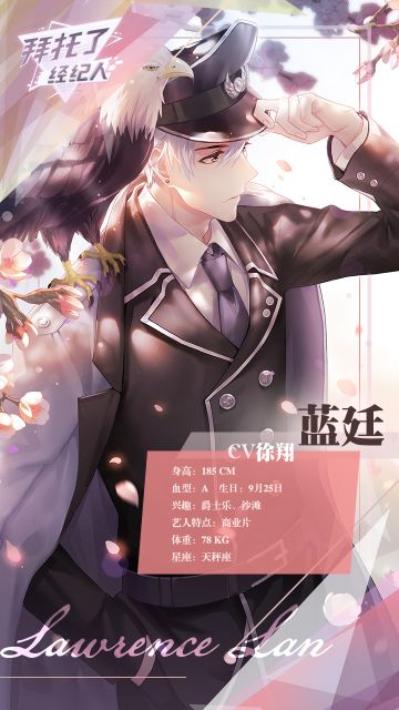 《拜托了经纪人》蓝廷基本资料曝光 实力等于商业价值？