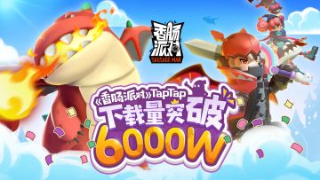 【福利】《香肠派对》TapTap下载量突破6000w！糖果感恩回馈！
