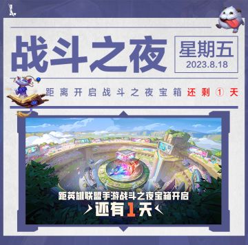 【明天开宝箱】升级宝箱最后1天！弗拉基米尔、无限乱斗已上线，学新英雄技巧领奖更快