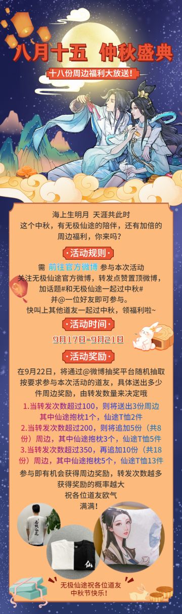 【活动介绍】八月十五，仲秋盛典！豪华周边福利大放送！
