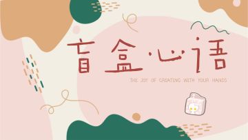 【盲盒心语│每个被你选中的盲盒，都在努力为你达成心愿哦~（评论区已开奖）】