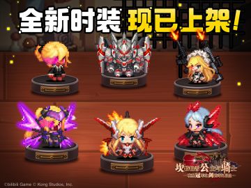 【坎公骑冠剑】全新时装现已在商店上架！