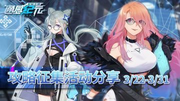 《通感纪元》攻略征集活动分享3/22-3/31
