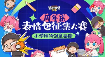 【已开奖】【小学妹的创意画廊】周年庆表情包设计大赛