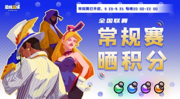 （已开奖）【全国赛】常规赛开启，晒出你的积分吧！