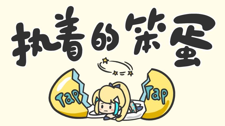 TapTap 会一直做一个《执着的笨蛋》,勇敢打工人绝不认输!截图