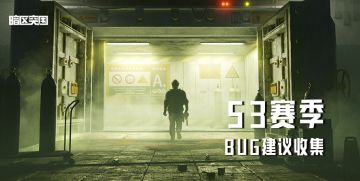 【反馈】《暗区突围》S3赛季bug及建议收集帖