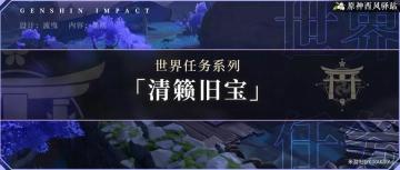 清籁旧宝任务流程(含成就)