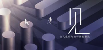 [推荐] 盲的是眼，别怕，还有声