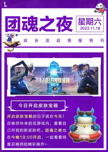 【今晚开播】今日份皮肤宝箱开领！锁定今晚19点的团魂之夜，明星召唤师2v2组队开秀~