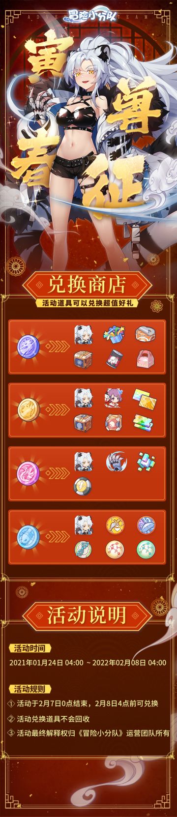 活动公告 | 《冒险小分队》春节活动-寅兽春征即将来临！