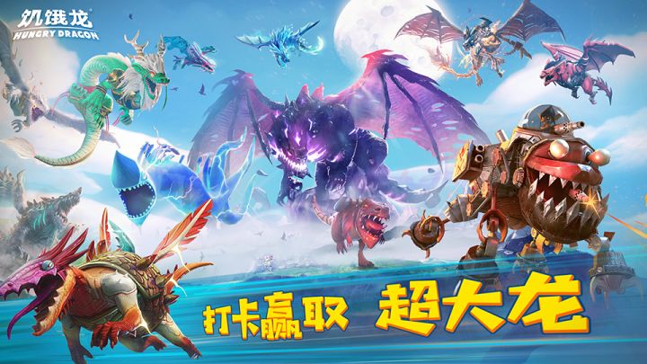 【独家密报】谁是最强龙族?饥饿龙人气角色全测评!截图