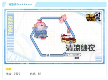 清凉一夏——评测「清凉纱衣」